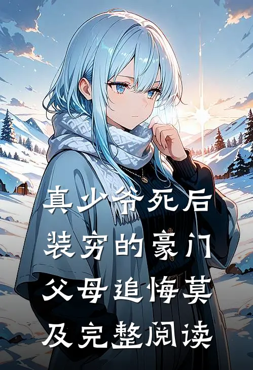 真少爷死后，装穷的豪门父母追悔莫及完整阅读
