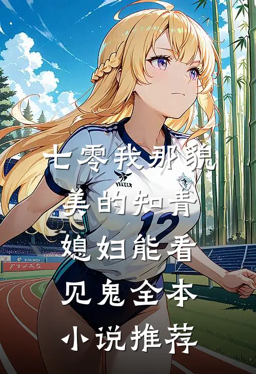 七零我那貌美的知青媳妇能看见鬼全本小说推荐