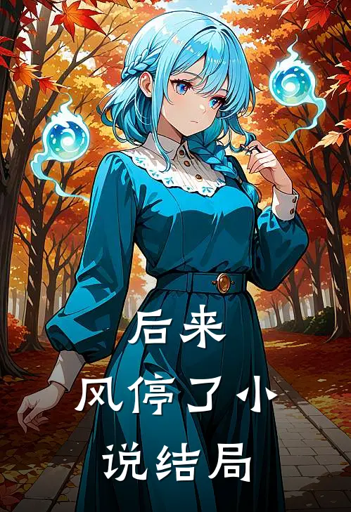 后来，风停了小说结局