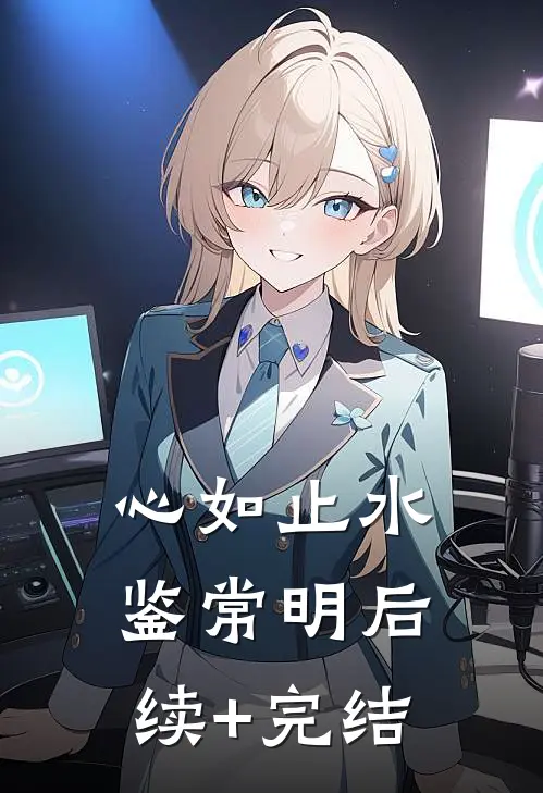 心如止水鉴常明后续+完结