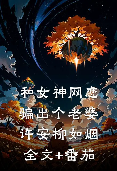和女神网恋，骗出个老婆许安柳如烟全文+番茄