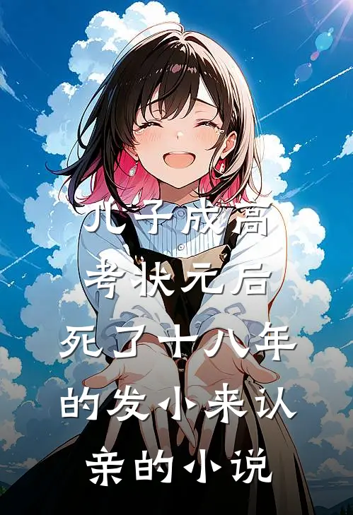 儿子成高考状元后，死了十八年的发小来认亲的小说