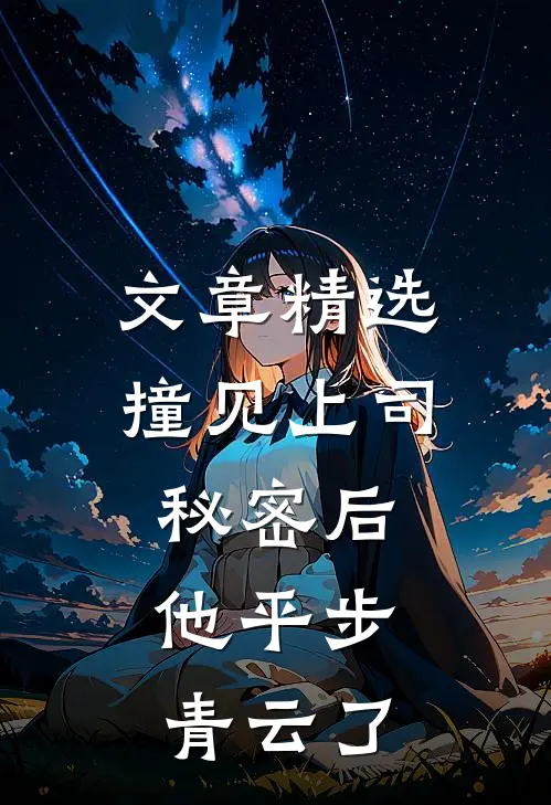 文章精选撞见上司秘密后，他平步青云了