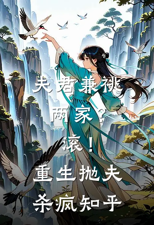 夫君兼祧两家？滚！重生抛夫杀疯知乎