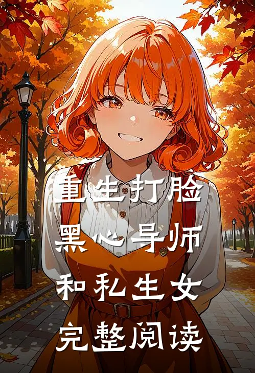 重生打脸黑心导师和私生女完整阅读