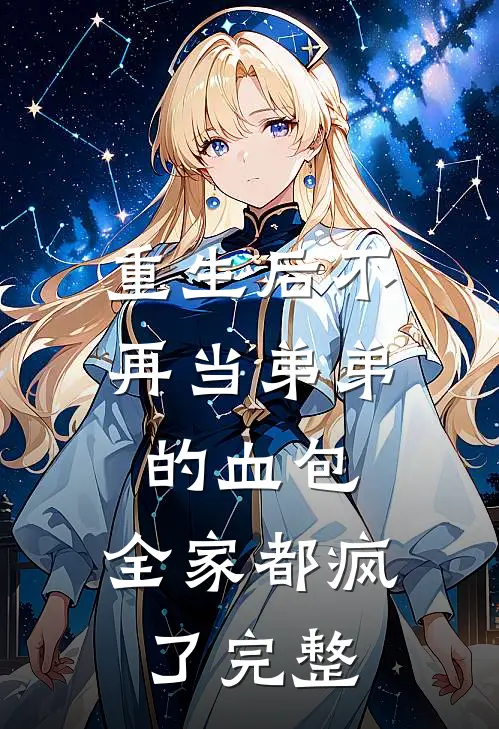 重生后不再当弟弟的血包，全家都疯了完整
