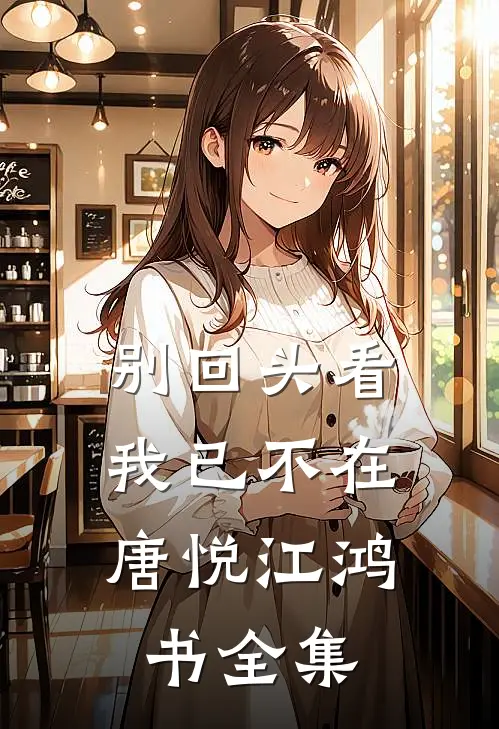 别回头看，我已不在唐悦江鸿书全集