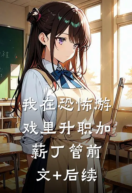 我在恐怖游戏里升职加薪丁管前文+后续