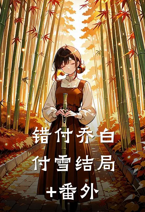 错付乔白付雪结局+番外