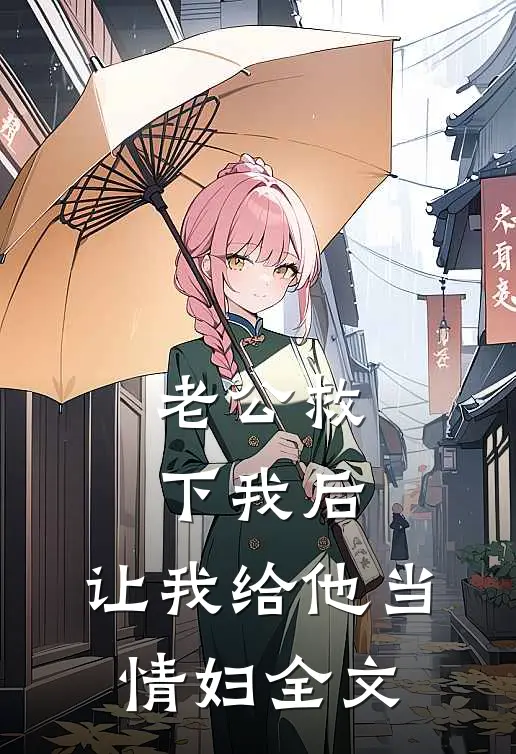 老公救下我后，让我给他当情妇全文