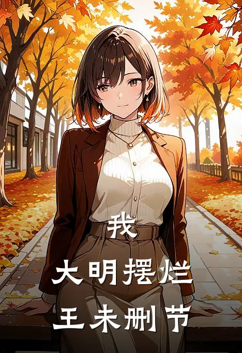 我，大明摆烂王未删节