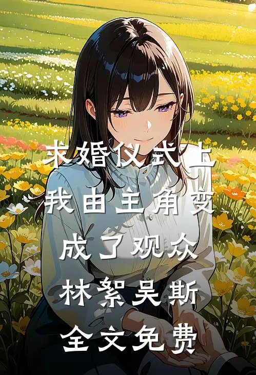 求婚仪式上我由主角变成了观众林絮吴斯全文免费
