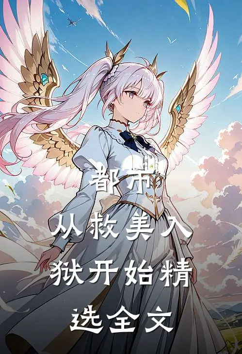 都市：从救美入狱开始精选全文