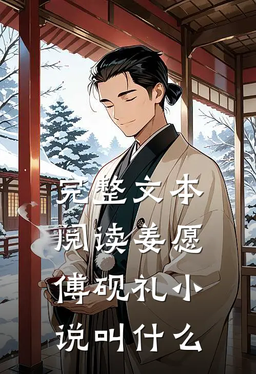 完整文本阅读姜愿傅砚礼小说叫什么