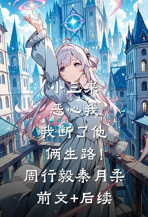 小三来恶心我，我断了他俩生路！周行毅秦月柔前文+后续
