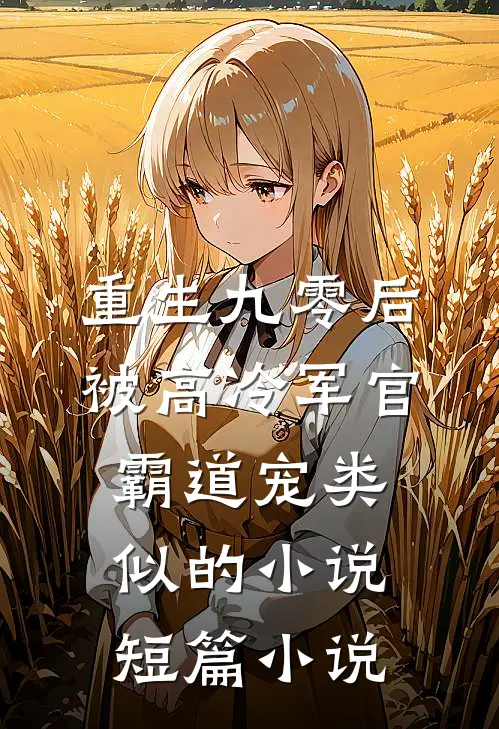 重生九零后被高冷军官霸道宠类似的小说短篇小说