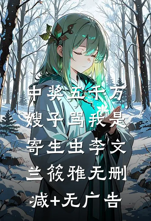 中奖五千万，嫂子骂我是寄生虫李文兰筱雅无删减+无广告
