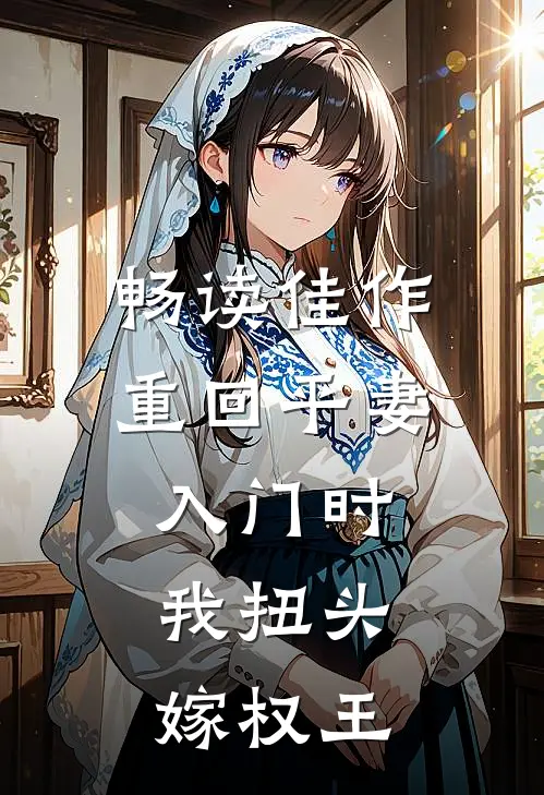 畅读佳作重回平妻入门时，我扭头嫁权王