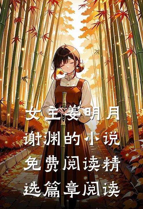 女主姜明月谢渊的小说免费阅读精选篇章阅读