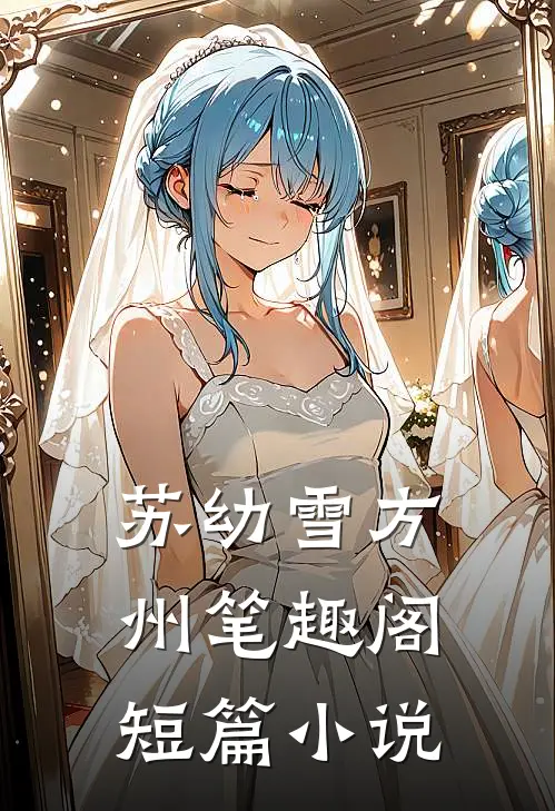 苏幼雪方州 笔趣阁短篇小说