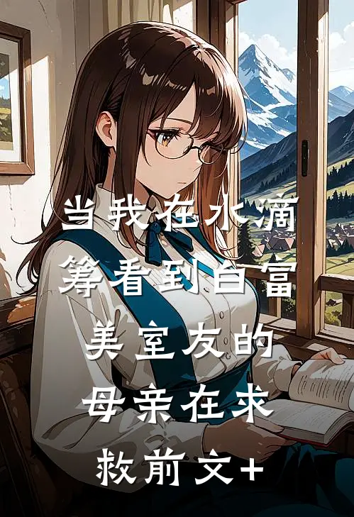 当我在水滴筹看到白富美室友的母亲在求救前文+