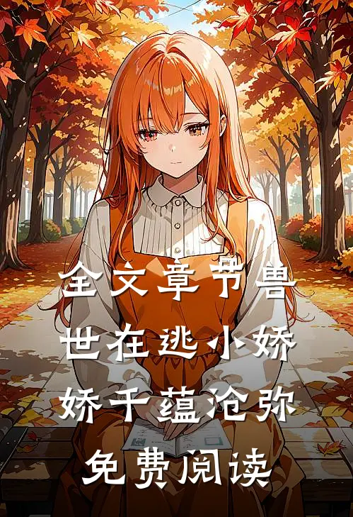 全文章节兽世在逃小娇娇千蕴沧弥免费阅读