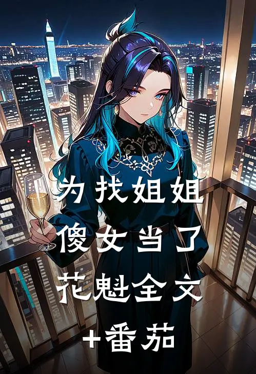 为找姐姐，傻女当了花魁全文+番茄