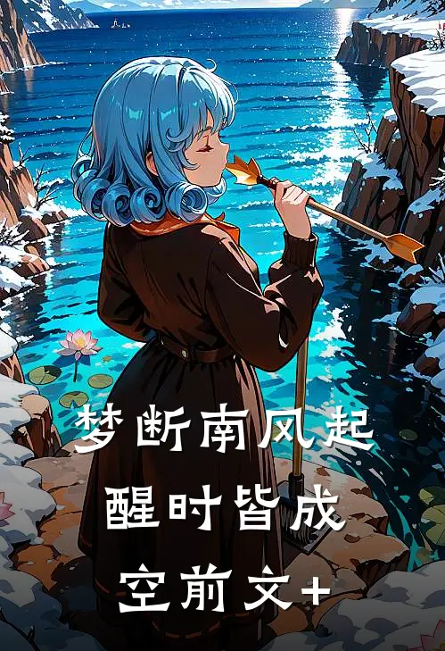 梦断南风起，醒时皆成空前文+