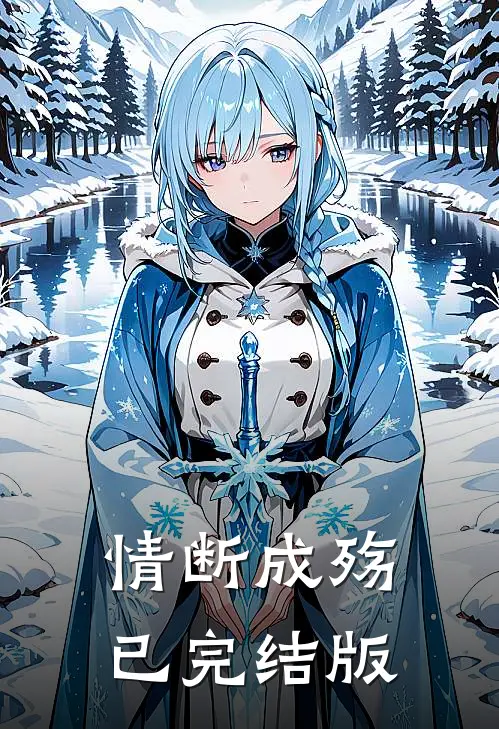 情断成殇已完结版