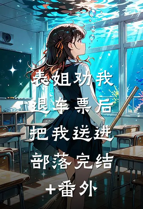 表姐劝我退车票后，把我送进部落完结+番外