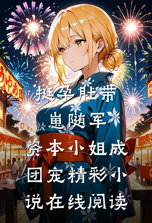 挺孕肚带崽随军,资本小姐成团宠精彩小说在线阅读