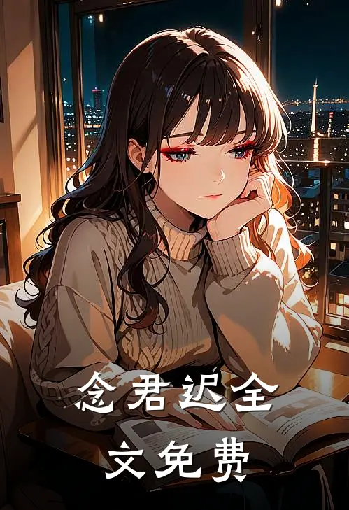 念君迟全文免费