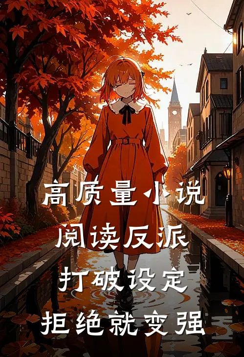 高质量小说阅读反派：打破设定，拒绝就变强