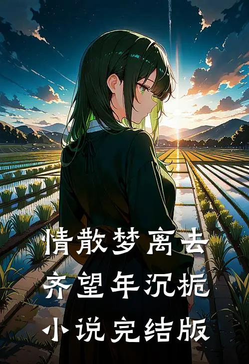 情散梦离去齐望年沉栀小说完结版