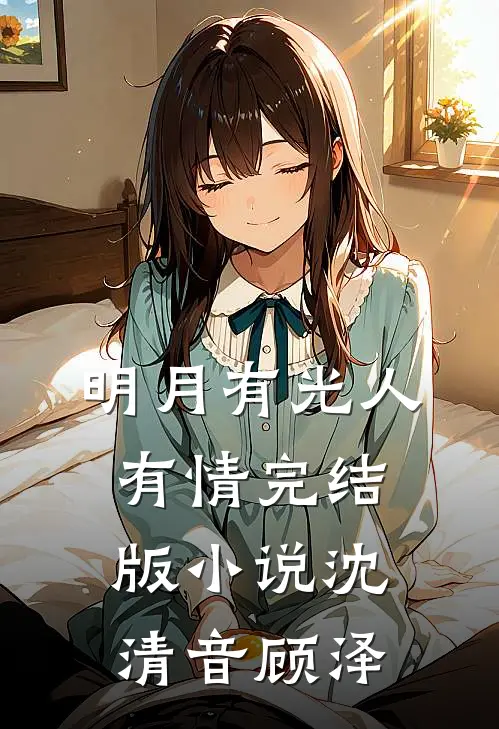 明月有光人有情完结版小说沈清音顾泽