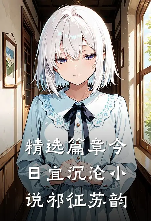 精选篇章今日宜沉沦小说祁征苏韵