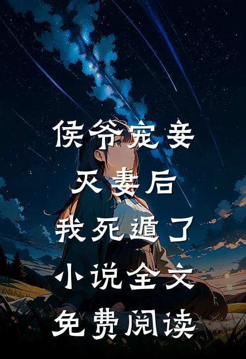 侯爷宠妾灭妻后，我死遁了小说全文免费阅读