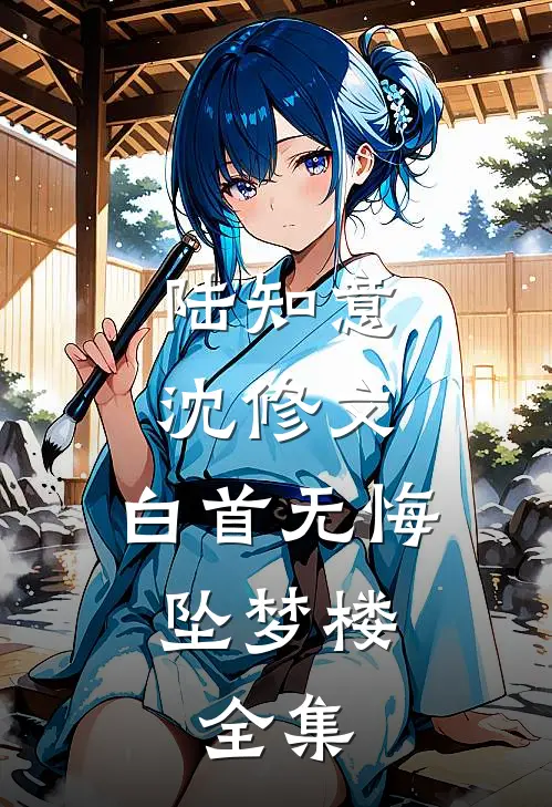陆知意沈修文:白首无悔坠梦楼:  全集