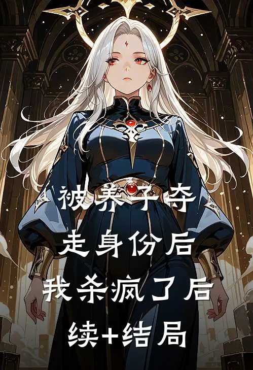 被养子夺走身份后，我杀疯了后续+结局