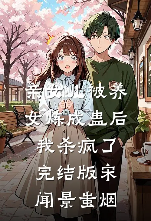 亲女儿被养女炼成蛊后，我杀疯了完结版宋闻景蚩烟