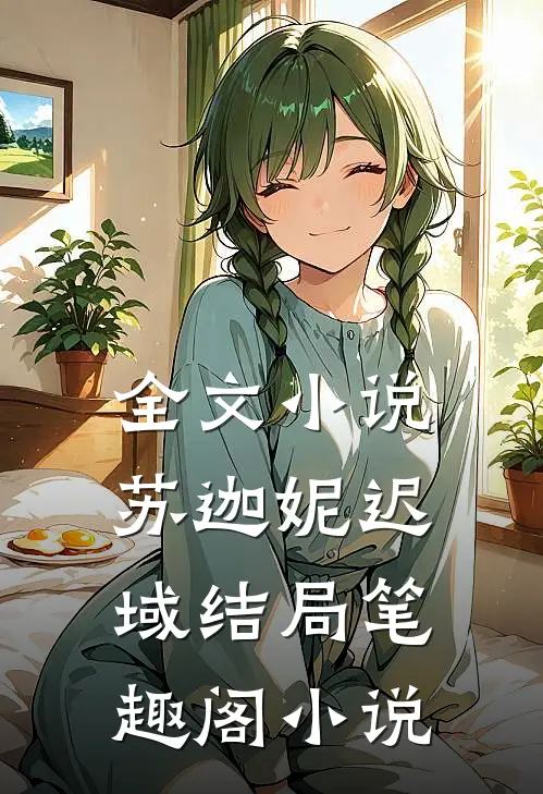 全文小说苏迦妮迟域结局笔趣阁小说
