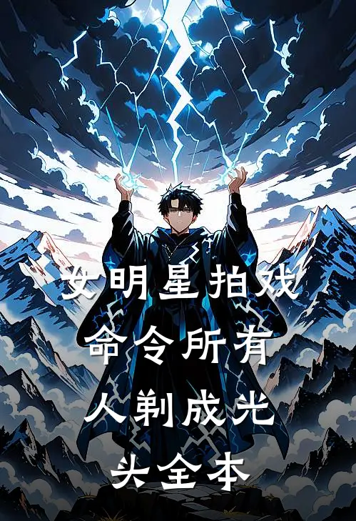 女明星拍戏，命令所有人剃成光头全本