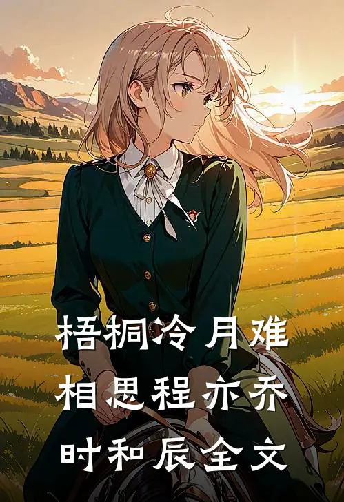 梧桐冷月难相思程亦乔时和辰全文