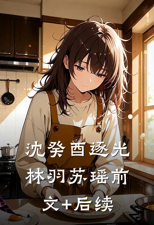 沈癸酉【逐光】林羽苏瑶前文+后续