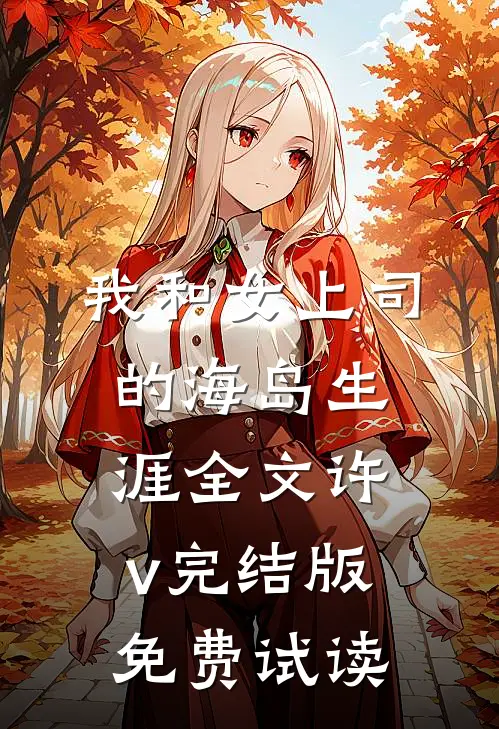我和女上司的海岛生涯全文许v完结版免费试读