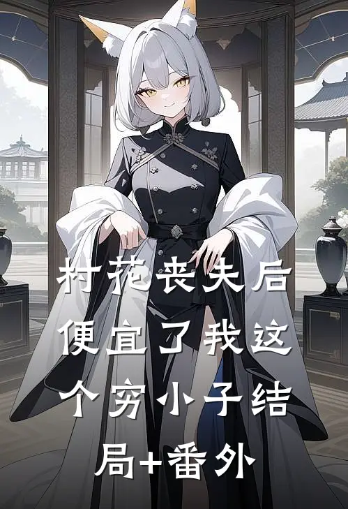 村花丧夫后，便宜了我这个穷小子结局+番外