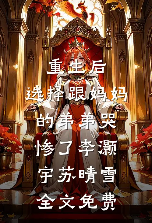 重生后，选择跟妈妈的弟弟哭惨了李灏宇苏晴雪全文免费