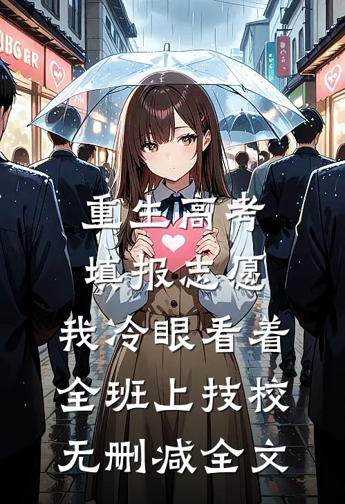 重生高考填报志愿：我冷眼看着全班上技校无删减全文