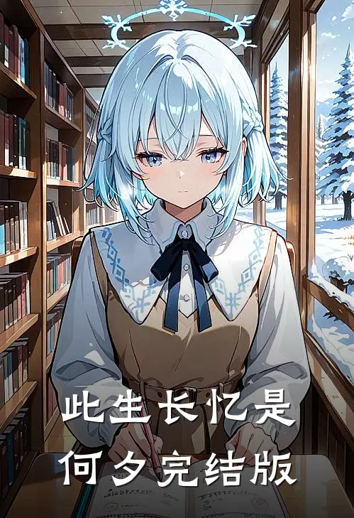 此生长忆是何夕完结版