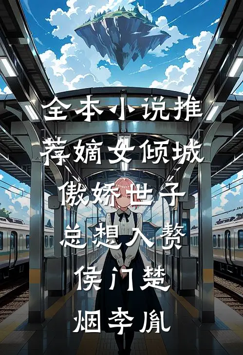 全本小说推荐嫡女倾城,傲娇世子总想入赘侯门楚烟李胤